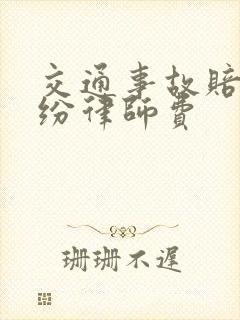交通事故赔偿纠纷律师费