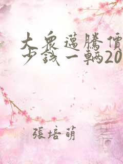 大众迈腾价格多少钱一辆2020