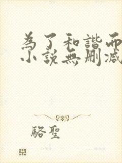 为了和谐而奋斗小说无删减正版在线阅读