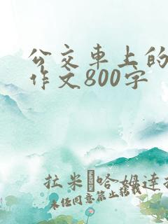 公交车上的故事作文800字