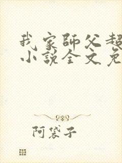 我家师父超凶哒小说全文免费阅读