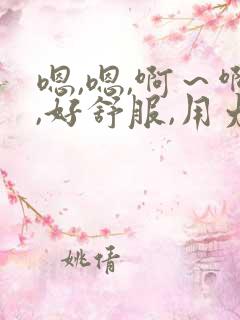 嗯,嗯,啊～啊,好舒服,用力