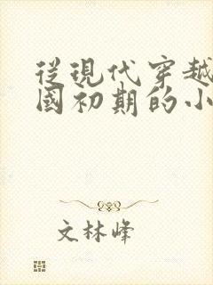 从现代穿越到建国初期的小说