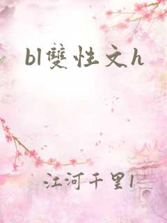 bl双性文h bl双性文h