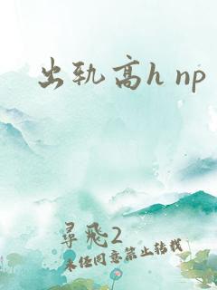 出轨高h np