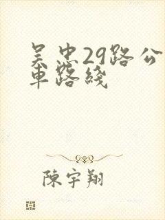 吴忠29路公交车路线