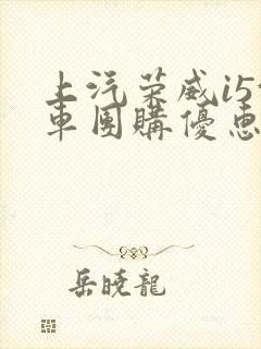 上汽荣威i5汽车团购优惠 上汽荣威i5汽车团购优惠