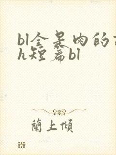 bl全是肉的高h短篇bl