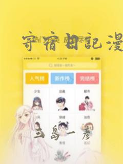 寄宿日记漫画：结局+番外
