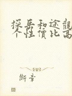 探岳和途观l哪个性价比高