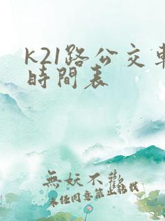 k21路公交车时间表