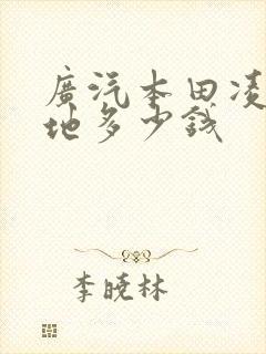 广汽本田凌派落地多少钱