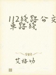112线路公交车路线