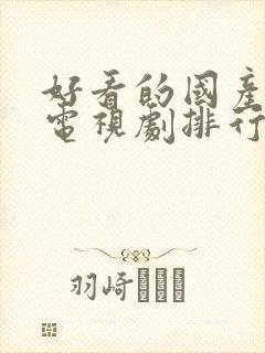 好看的国产悬疑电视剧排行榜前十名