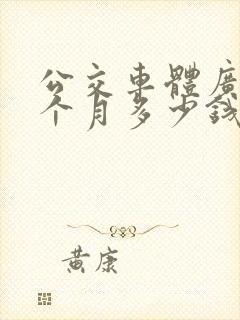 公交车体广告一个月多少钱