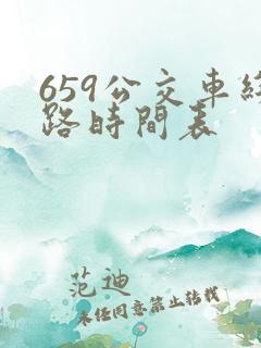 659公交车线路时间表