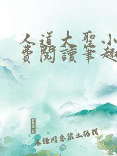 人道大圣小说免费阅读笔趣阁