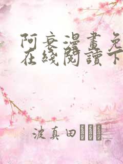 阿衰漫画免费版在线阅读下拉式漫