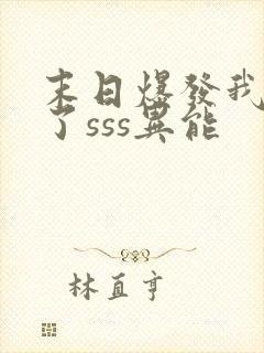 末日爆发我觉醒了sss异能