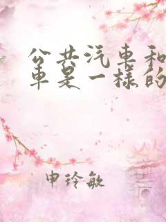 公共汽车和公交车是一样的吗