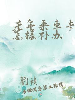 老年乘车卡丢失怎样补办