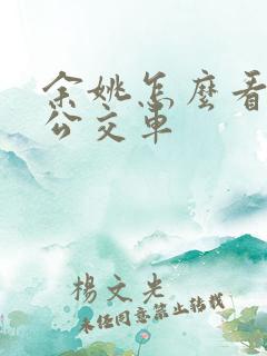 余姚怎么看实时公交车