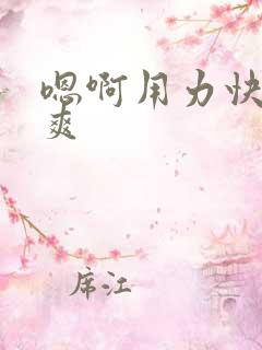 嗯啊用力快点好爽