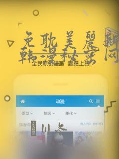 免耽美丽新世界韩漫秘密网