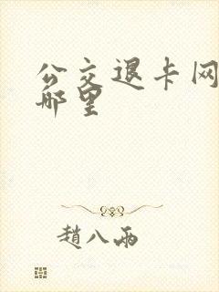 公交退卡网点在哪里