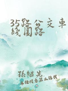 35路公交车路线图路 35路公交车路线图路