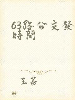 63路公交发车时间
