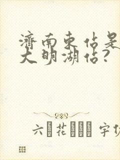 济南东站是不是大明湖站?