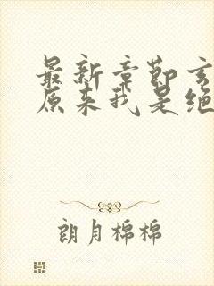 最新章节玄幻之原来我是绝世高人 最新章节玄幻之原来我是绝世高人