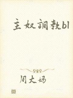 主奴调教bl