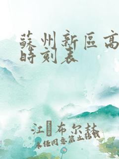 苏州新区高铁站时刻表