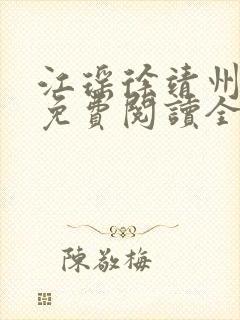 江瑶徐靖州小说免费阅读全文最新章节列表 江瑶徐靖州小说免费阅读全文最新章节列表