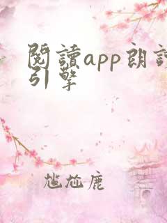阅读app朗读引擎