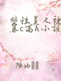 双性美人被室友暴c高h小说