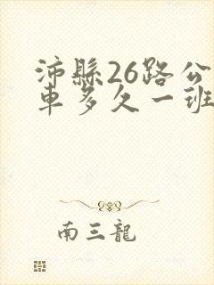 沛县26路公交车多久一班