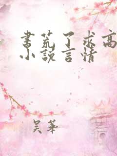 书荒了求高质量小说言情 书荒了求高质量小说言情