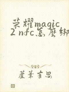荣耀magic2 nfc怎么绑定公交卡