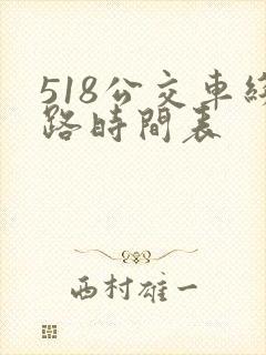 518公交车线路时间表