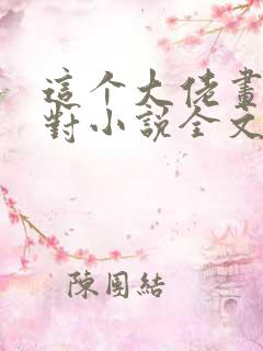 这个大佬画风不对小说全文免费阅读笔趣阁