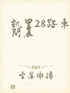 凯里28路车时间表