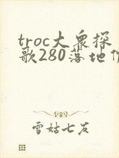 troc大众探歌280落地价