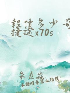 报价多少 奇瑞捷途x70s 报价多少 奇瑞捷途x70s