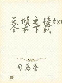 天倾之后txt全本下载