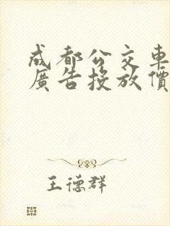 成都公交车车身广告投放价格 成都公交车车身广告投放价格