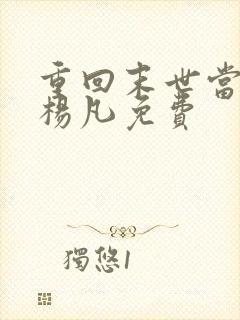 重回末世当大佬杨凡免费