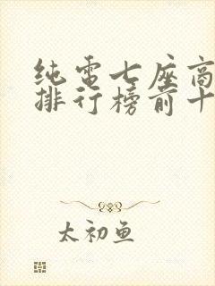 纯电七座商务车排行榜前十名